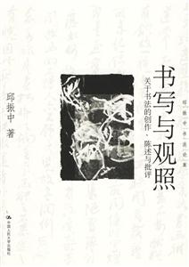 書寫與觀照:關于書法的創作、陳述與批評 書寫與觀照:關于書法的創作、陳述與批評