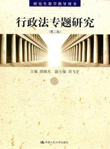 行政法專題研究研究生教學(xué)指導(dǎo)用書 行政法專題研究研究生教學(xué)指導(dǎo)用書