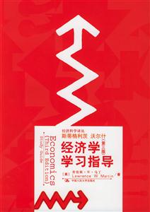 經濟學學習指導 經濟學學習指導