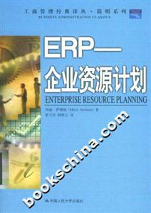 ERP――企業資源計劃 ERP――企業資源計劃