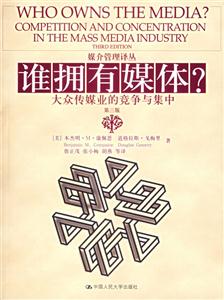 誰(shuí)擁有媒體?大眾傳媒業(yè)的競(jìng)爭(zhēng)與集中 誰(shuí)擁有媒體?大眾傳媒業(yè)的競(jìng)爭(zhēng)與集中
