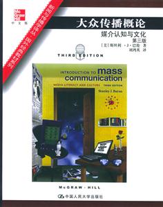 大眾傳播概論:媒介認(rèn)知與文化 大眾傳播概論:媒介認(rèn)知與文化