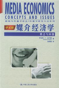 媒介經(jīng)濟學(xué):概念與問題中文版 媒介經(jīng)濟學(xué):概念與問題中文版