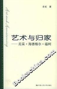 藝術(shù)與歸家:尼采海德格爾?？? title=