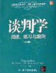 談判學:閱讀、練習與案例