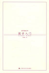 國(guó)學(xué)基礎(chǔ)文庫(kù)國(guó)學(xué)入門(mén) 國(guó)學(xué)基礎(chǔ)文庫(kù)國(guó)學(xué)入門(mén)