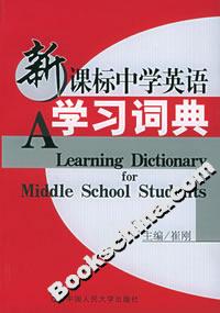 中學英語學習詞典 中學英語學習詞典