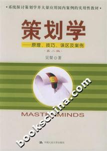 策劃學:原理、技巧、誤區及案例