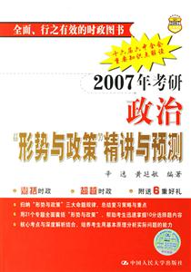 2007年考研政治“形勢與政策”精講與預測 2007年考研政治“形勢與政策”精講與預測