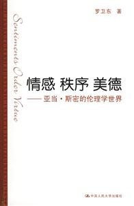 情感秩序美德:亞當(dāng)斯密的倫理學(xué)世界 情感秩序美德:亞當(dāng)斯密的倫理學(xué)世界