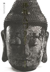 佛教入門