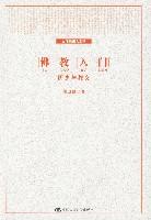 文理通識(shí)大課堂:佛教入門歷史與教義 文理通識(shí)大課堂:佛教入門歷史與教義