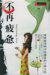 不再疲憊:戰備疲勞和不良感覺的十種方法