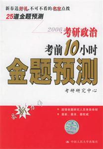 考研政治考前10小時(shí)金題預(yù)測 考研政治考前10小時(shí)金題預(yù)測