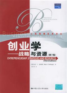 創業學:戰略與資源 創業學:戰略與資源