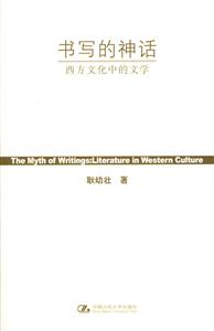 《書寫的神話》讀后感：揭秘文字背后的傳奇，人物與情感的交織謎團(tuán)！