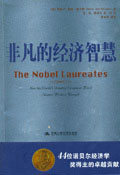 非凡的經(jīng)濟智慧44位諾貝爾經(jīng)濟學獎得主的卓越貢獻:44位諾貝爾經(jīng)濟學獎得主的卓越貢獻 非凡的經(jīng)濟智慧44位諾貝爾經(jīng)濟學獎得主的卓越貢獻:44位諾貝爾經(jīng)濟學獎得主的卓越貢獻