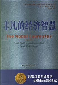 非凡的經濟智慧 非凡的經濟智慧