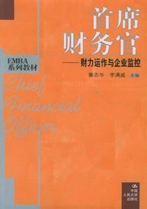 首席財務(wù)官:財力運作與企業(yè)監(jiān)控 首席財務(wù)官:財力運作與企業(yè)監(jiān)控