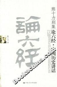 論六經中國歷史講話 論六經中國歷史講話