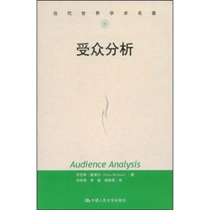 受眾分析當代世界學術名著 受眾分析當代世界學術名著