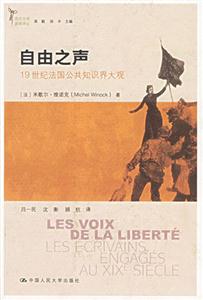 自由之聲19世紀法國公共知識界大觀 自由之聲19世紀法國公共知識界大觀