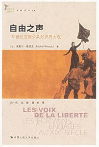自由之聲:19世界法國(guó)公共知識(shí)界大觀 自由之聲:19世界法國(guó)公共知識(shí)界大觀