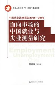 中國就業戰略報告20052006面向市場的中國就業與失業測量研究 中國就業戰略報告20052006面向市場的中國就業與失業測量研究