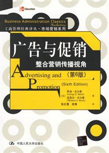 廣告與促銷:整合營銷傳播視角 廣告與促銷:整合營銷傳播視角