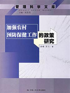 加強(qiáng)農(nóng)村預(yù)防保健工作的政策研究管理科學(xué)文庫 加強(qiáng)農(nóng)村預(yù)防保健工作的政策研究管理科學(xué)文庫