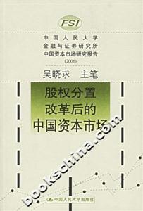 股權(quán)分置改革后的中國資本市場 股權(quán)分置改革后的中國資本市場