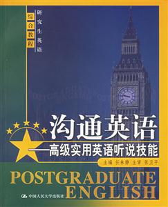 溝通英語(yǔ):高級(jí)實(shí)用英語(yǔ)聽(tīng)說(shuō)技能 溝通英語(yǔ):高級(jí)實(shí)用英語(yǔ)聽(tīng)說(shuō)技能