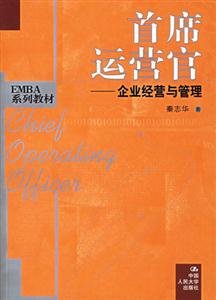 首席運營官:企業經營與管理 首席運營官:企業經營與管理