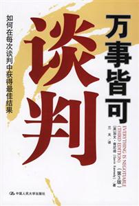萬事皆可談判:如何在每次談判中獲得最佳結果 萬事皆可談判:如何在每次談判中獲得最佳結果