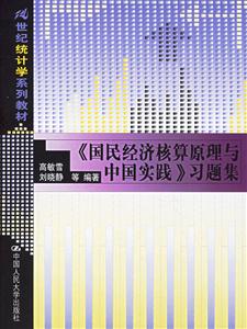 《國(guó)民經(jīng)濟(jì)核算原理與中國(guó)實(shí)踐》習(xí)題集 《國(guó)民經(jīng)濟(jì)核算原理與中國(guó)實(shí)踐》習(xí)題集