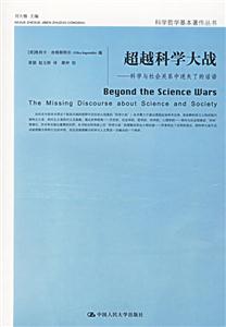 超越科學(xué)大戰(zhàn):科學(xué)與社會(huì)關(guān)系中迷失了話語 超越科學(xué)大戰(zhàn):科學(xué)與社會(huì)關(guān)系中迷失了話語