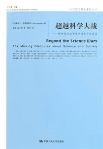 超載科學(xué)大戰(zhàn)科學(xué)與社會關(guān)系中迷失了的話語 超載科學(xué)大戰(zhàn)科學(xué)與社會關(guān)系中迷失了的話語