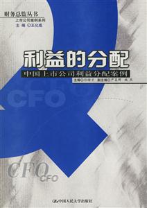 利益的分配:中國(guó)上市公司利益分配案例 利益的分配:中國(guó)上市公司利益分配案例