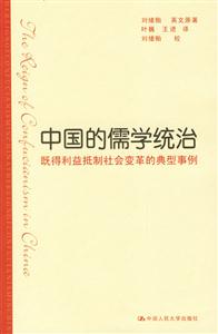 中國的儒學統治:既得利益抵制社會變革的典型事例 中國的儒學統治:既得利益抵制社會變革的典型事例