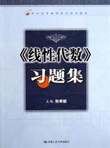《線性代數》習題集 《線性代數》習題集
