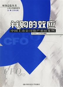 并購的效應(yīng):中國上市公司資產(chǎn)重組案例 并購的效應(yīng):中國上市公司資產(chǎn)重組案例