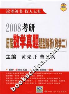 2008考研歷屆數(shù)學(xué)真題題型解析 2008考研歷屆數(shù)學(xué)真題題型解析