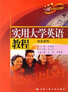 實用大學英語教程:預備教程 實用大學英語教程:預備教程