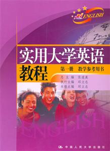 實(shí)用大學(xué)英語教程教學(xué)參考用書 實(shí)用大學(xué)英語教程教學(xué)參考用書