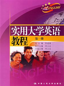 實(shí)用大學(xué)英語(yǔ)教程:第一冊(cè) 實(shí)用大學(xué)英語(yǔ)教程:第一冊(cè)