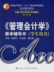 《管理會計學》教學輔導書 《管理會計學》教學輔導書