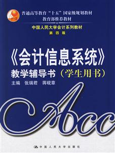 《會計信息系統》教學輔導書第四版 《會計信息系統》教學輔導書第四版