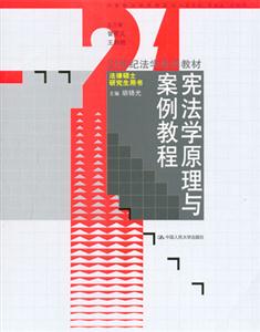 憲法學原理與案例教程