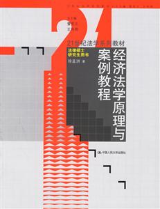 經(jīng)濟法學(xué)原理與案例教程法律碩士研究生用書 經(jīng)濟法學(xué)原理與案例教程法律碩士研究生用書