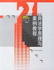 商法學(xué)原理與案例教程 商法學(xué)原理與案例教程